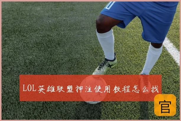 LOL英雄联盟押注使用教程怎么找