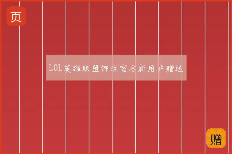 LOL英雄联盟押注官方新用户赠送