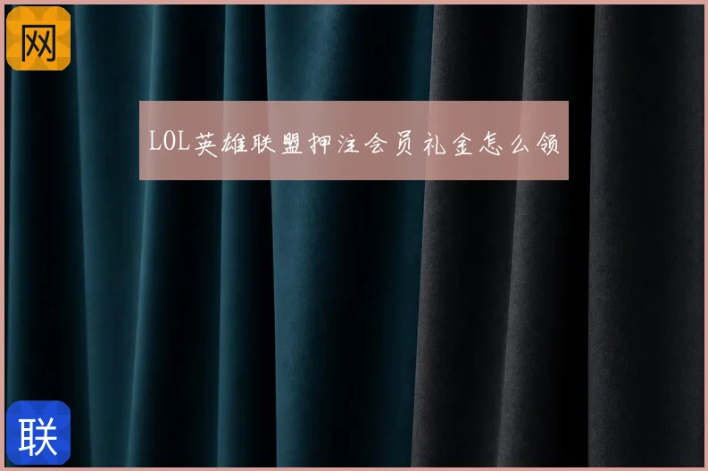 LOL英雄联盟押注会员礼金怎么领