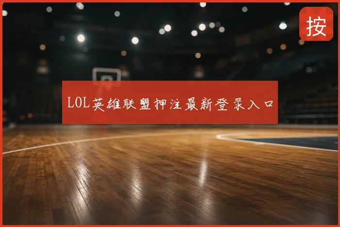LOL英雄联盟押注最新登录入口
