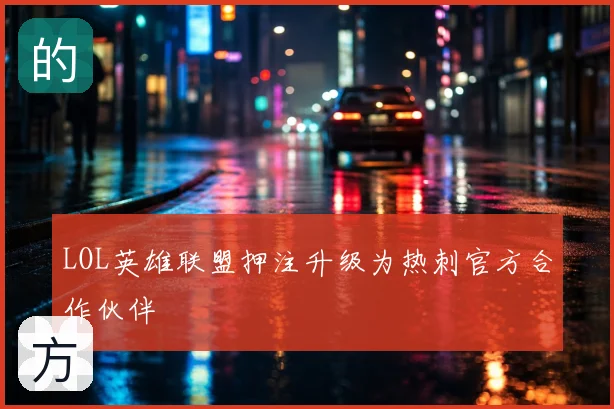 LOL英雄联盟押注升级为热刺官方合作伙伴