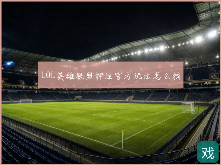LOL英雄联盟押注官方玩法怎么找