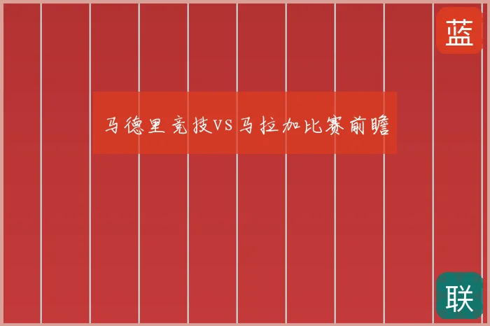 马德里竞技vs马拉加比赛前瞻