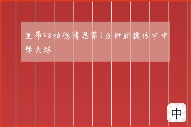 里昂vs帕德博恩第1分钟新援传中中锋头球