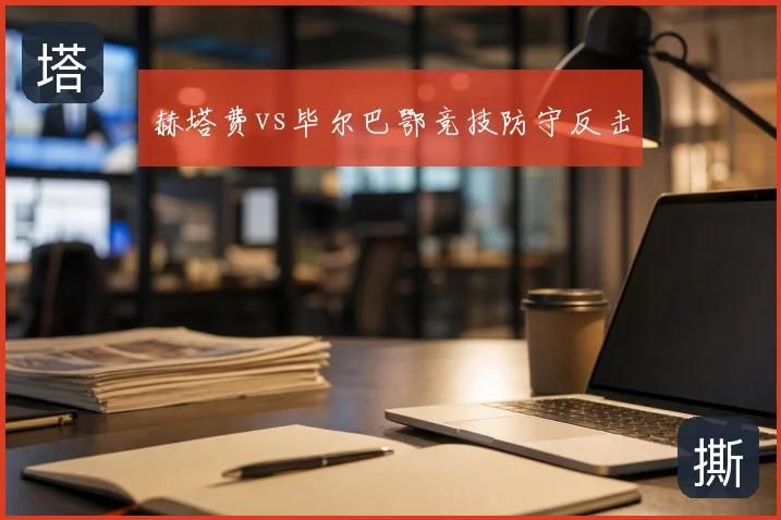 赫塔费vs毕尔巴鄂竞技防守反击