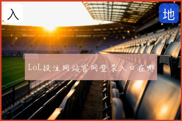 LoL投注网站官网登录入口在哪