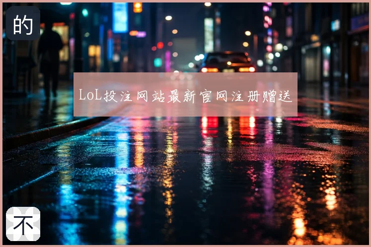 LoL投注网站最新官网注册赠送