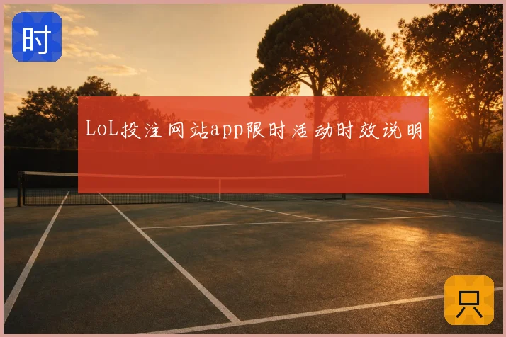 LoL投注网站app限时活动时效说明