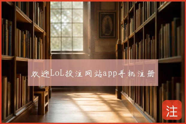 欢迎LoL投注网站app手机注册