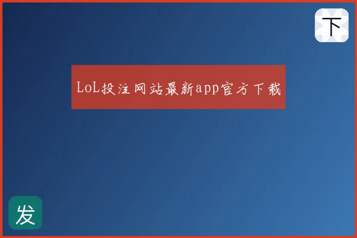 LoL投注网站最新app官方下载
