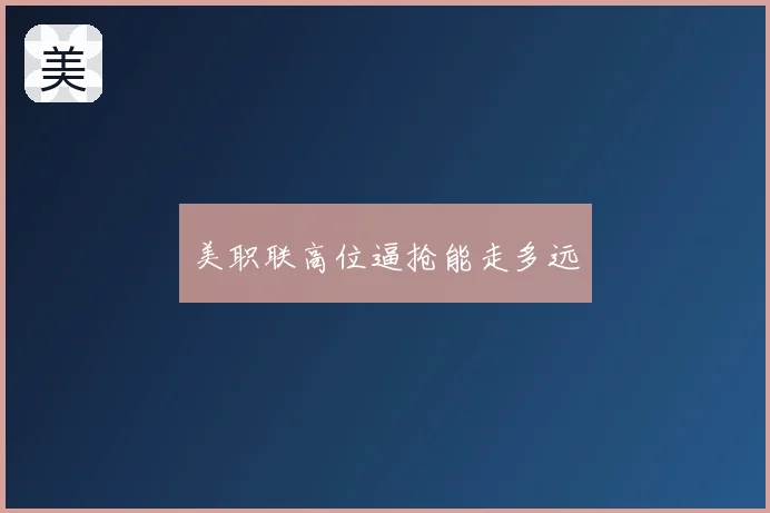 美职联高位逼抢能走多远