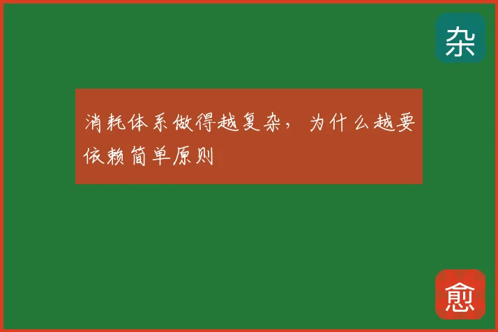 消耗体系做得越复杂，为什么越要依赖简单原则