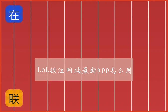 LoL投注网站最新app怎么用