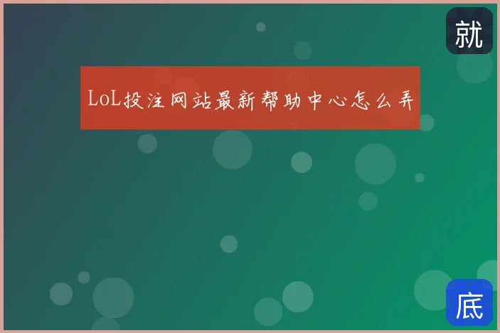 LoL投注网站最新帮助中心怎么弄
