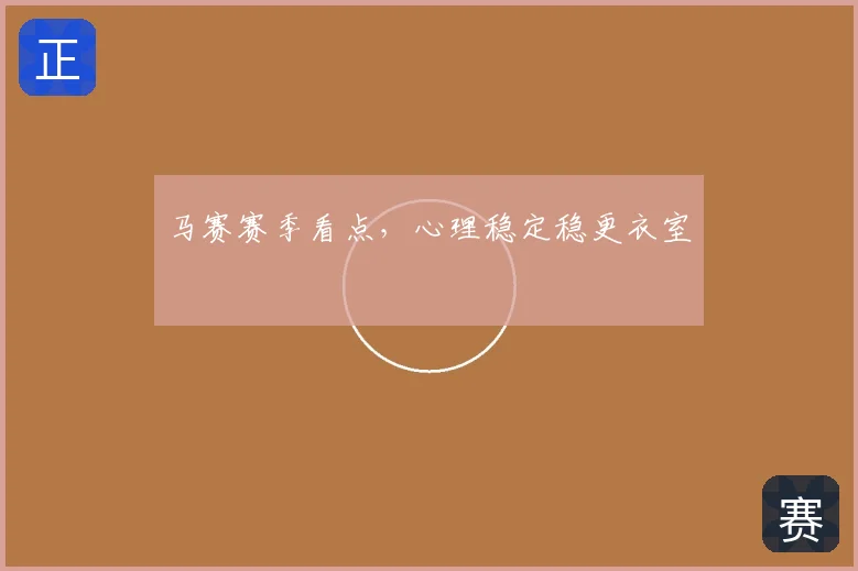 马赛赛季看点,心理稳定稳更衣室