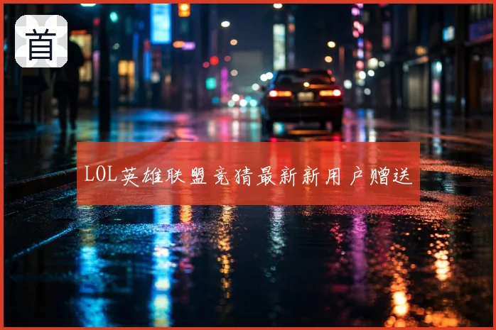 LOL英雄联盟竞猜最新新用户赠送