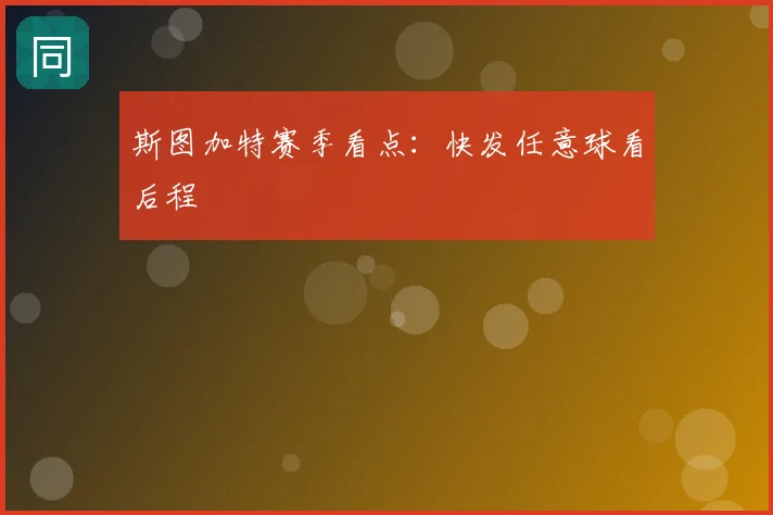 斯图加特赛季看点：快发任意球看后程