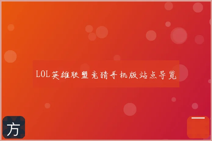 LOL英雄联盟竞猜手机版站点导览