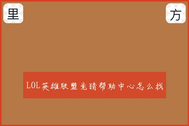 LOL英雄联盟竞猜帮助中心怎么找