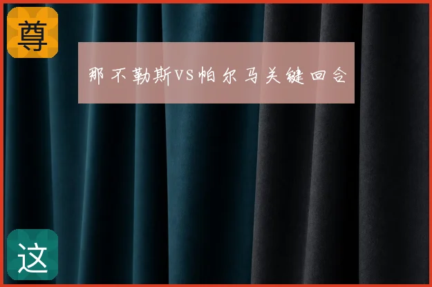 那不勒斯vs帕尔马关键回合