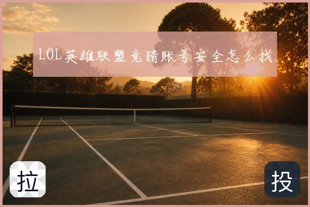 LOL英雄联盟竞猜账号安全怎么找