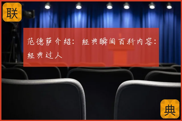 范德萨介绍:经典瞬间百科内容:经典过人