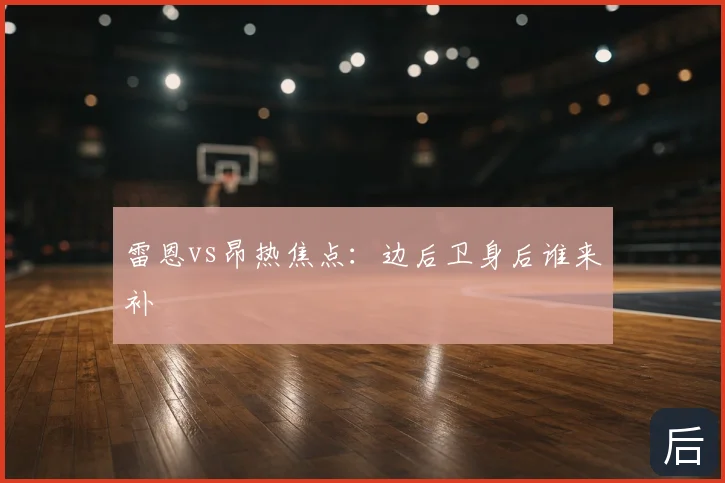 雷恩vs昂热焦点：边后卫身后谁来补