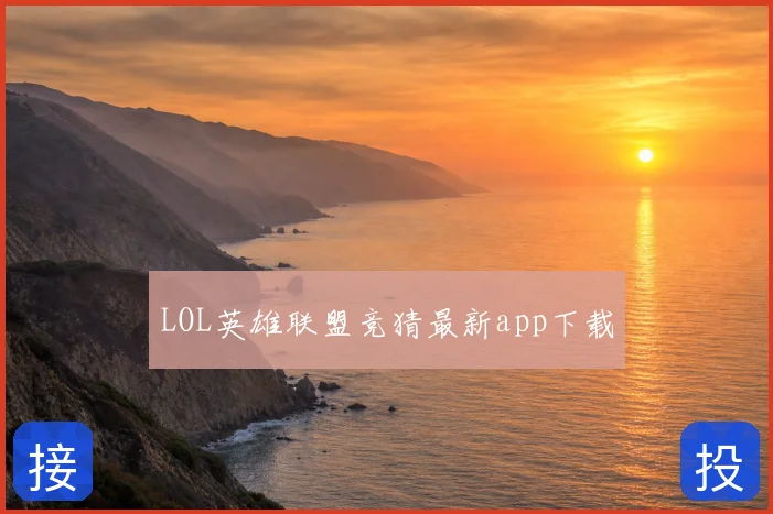 LOL英雄联盟竞猜最新app下载